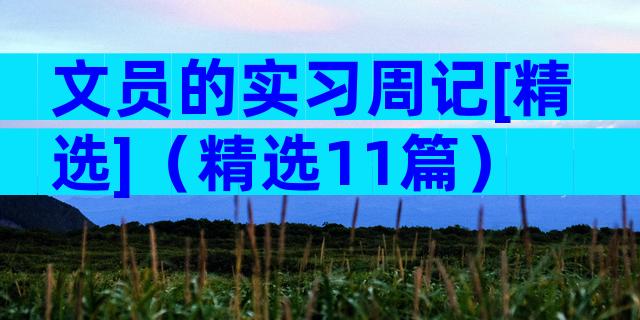 文员的实习周记[精选]（精选11篇）